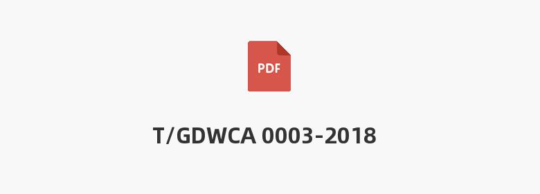 T/GDWCA 0003-2018